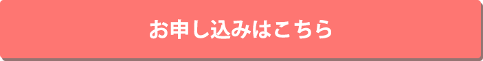 お申し込みはこちらから
