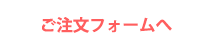 ご注文フォームへ