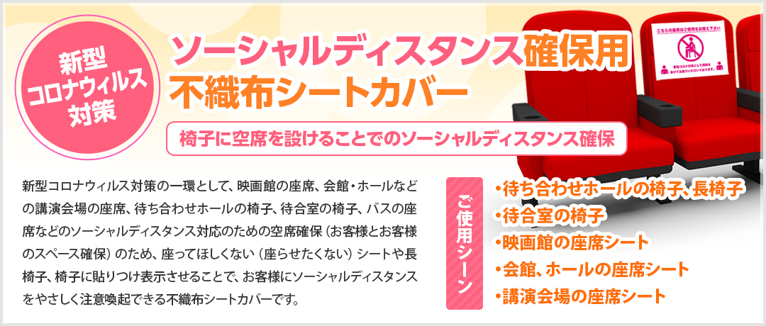 ソーシャルディスタンス確保用不織布シートカバー印刷 | 株式会社 太洋堂